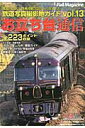 【中古】お立ち台通信 鉄道写真撮影地ガイド vol.13 /ネコ・パブリッシング(ムック)
