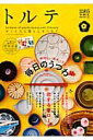 【中古】トルテ モノと人と暮らしをつなぐ 05(winter 2015) /ネコ・パブリッシング(ムック)