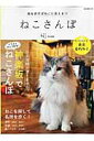 【中古】ねこさんぽ 街を歩けばねこに会える!! /ネコ・パブリッシング(ムック)