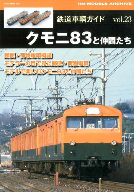 【中古】クモニ83と仲間たち RM　MODELS　ARCHIVE/ネコ・パブリッシング（ムック）
