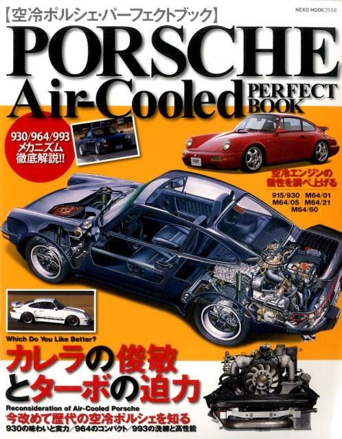 【中古】空冷ポルシェ パーフェクトブック/ネコ パブリッシング（ムック）