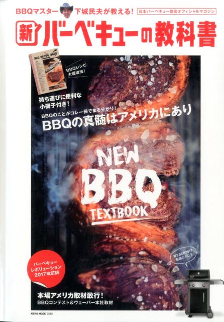 【中古】新バ-ベキュ-の教科書 BBQマスタ-下城民夫が教える！ /ネコ・パブリッシング（ムック）
