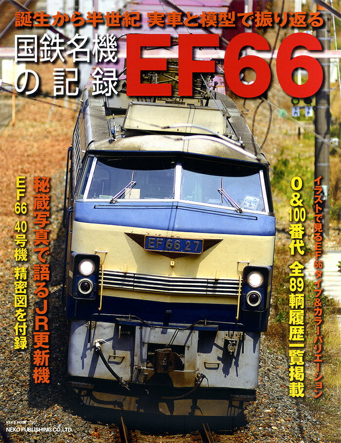 【中古】国鉄名機の記録EF66 /ネコ・パブリッシング（ムック）