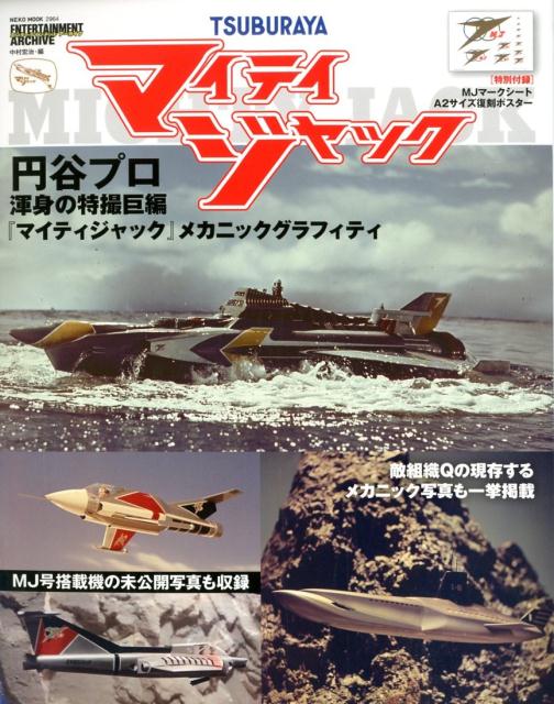 【中古】マイティジャック TSUBURAYA /ネコ・パブリッシング（ムック）