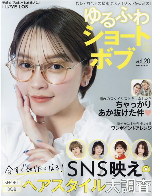 【中古】ゆるふわショート＆ボブ VOL．20/ネコ・パブリッシング（ムック）