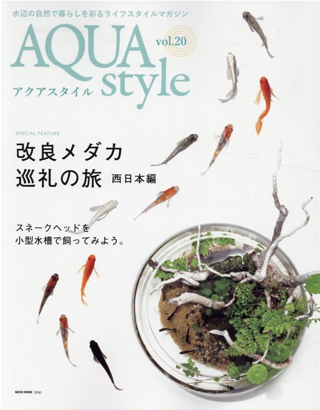 【中古】AQUA　style vol．20 /ネコ・パブリッシング（ムック）