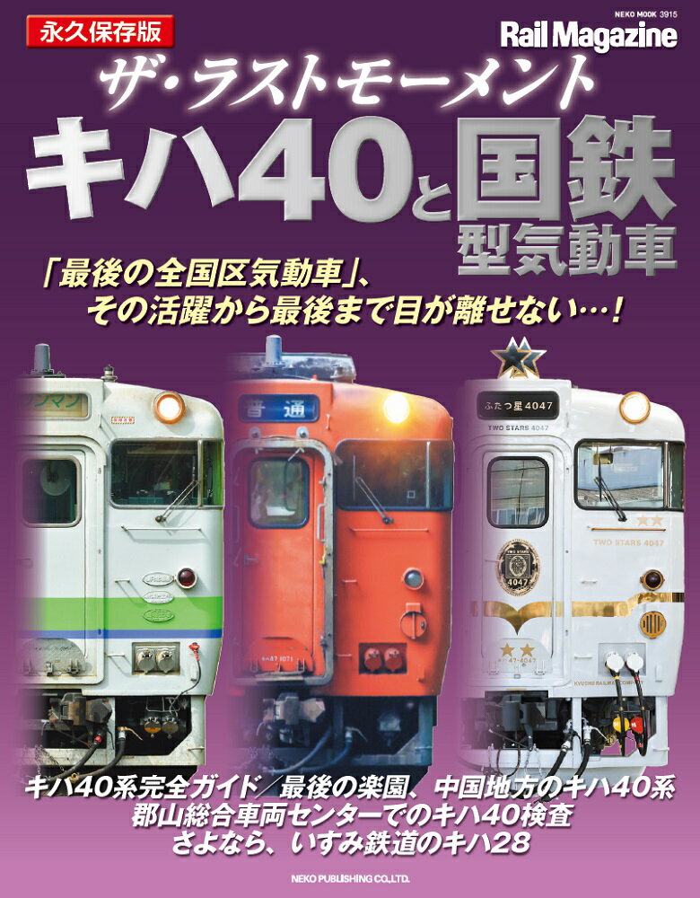 【中古】ザ・ラストモーメントキハ40と国鉄型気動車 永久保存版/ネコ・パブリッシング（ムック）