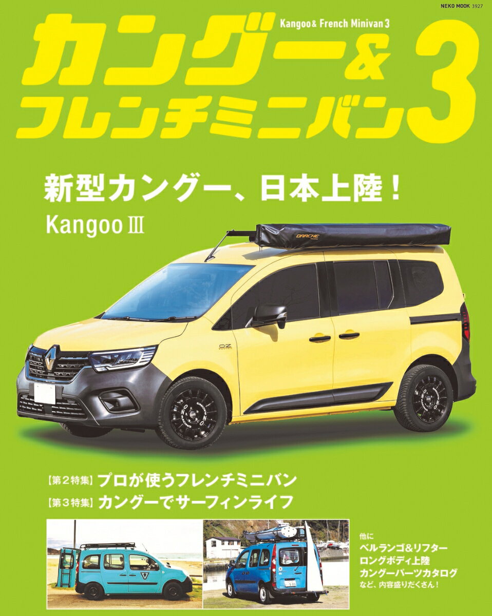 【中古】カングー＆フレンチミニバン 3/ネコ・パブリッシング