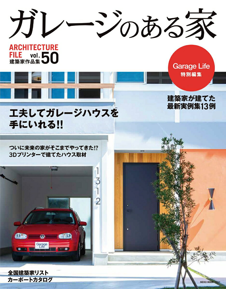 【中古】ガレージのある家 建築家作品集 vol．50/ネコ・パブリッシング（ムック）