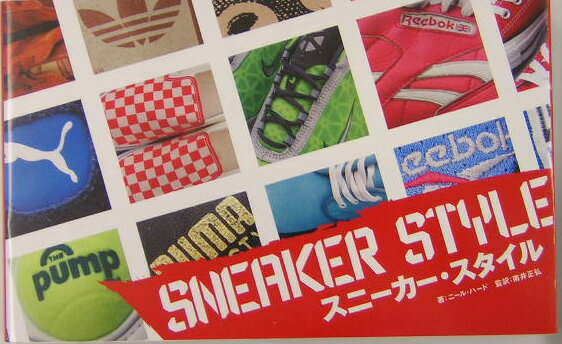 【中古】スニ-カ-スタイル /ネコ・パブリッシング/ニ-ル・ハ-ド（単行本）
