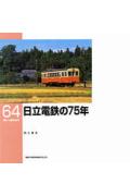 【中古】日立電鉄の75年/ネコ・パブリッシング/白土貞夫（単行本）