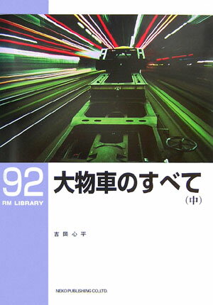 【中古】大物車のすべて 中 /ネコ・パブリッシング/吉岡心平（単行本）