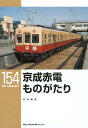【中古】京成赤電ものがたり/ネコ・パブリッシング/石本祐吉(単行本(ソフトカバー))