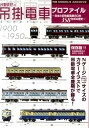 【中古】片野正巳の吊掛電車プロファイル 日本の旧性能電車60年358形式の歴史/ネコ・パブリッシング/片野正巳(大型本)