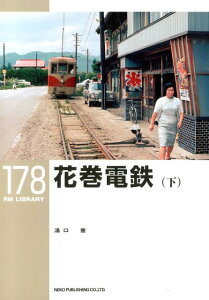 【中古】花巻電鉄 下 /ネコ・パブリッシング/湯口徹(単行本(ソフトカバー))