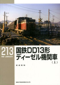 【中古】国鉄DD13形ディーゼル機関車 上 /ネコ・パブリッシング/岩成政和(単行本(ソフトカバー))