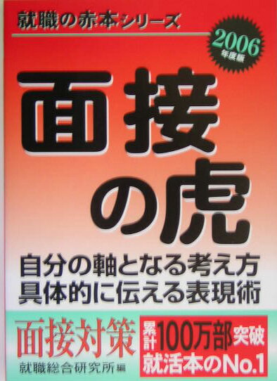 【中古】面接の虎 自分の軸となる考え方具体的に伝える表現術 2006年度版 /ゴマブックス/就職総合研究所（単行本）