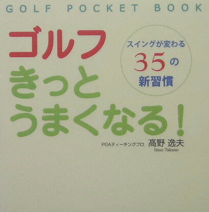 【中古】ゴルフきっとうまくなる！ スイングが変わる35の新習慣 /ゴマブックス/高野逸夫（単行本）