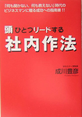 ◆◆◆小口に汚れがあります。中古ですので多少の使用感がありますが、品質には十分に注意して販売しております。迅速・丁寧な発送を心がけております。【毎日発送】 商品状態 著者名 成川豊彦 出版社名 ゴマブックス 発売日 2005年07月 ISBN 9784777101603