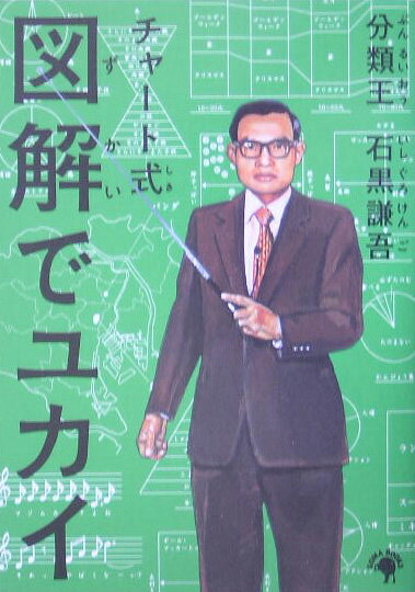 【中古】図解でユカイ チャ-ト式 /ゴマブックス/石黒謙吾（単行本）