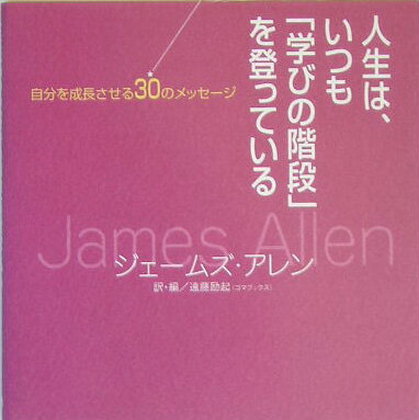 ◆◆◆角折れがあります。全体的に日焼けがあります。中古ですので多少の使用感がありますが、品質には十分に注意して販売しております。迅速・丁寧な発送を心がけております。【毎日発送】 商品状態 著者名 ジェ−ムズ・アレン、遠藤励起 出版社名 ゴマブックス 発売日 2005年09月 ISBN 9784777102020