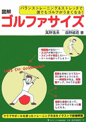 【中古】図解ゴルファサイズ バランストレ-ニング＆ストレッチで誰でもゴルフがう /ゴマブックス/高野..