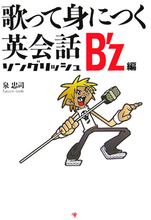 【中古】歌って身につく英会話ソングリッシュB’z編 /ゴマブックス/泉忠司（単行本）