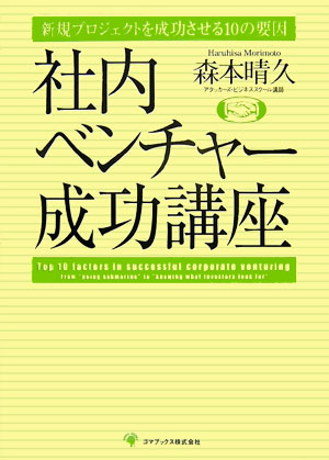 【中古】社内ベンチャ-成功講座 新規プロジェクトを成功させる10の要因 /ゴマブックス/森本晴久（単行本）