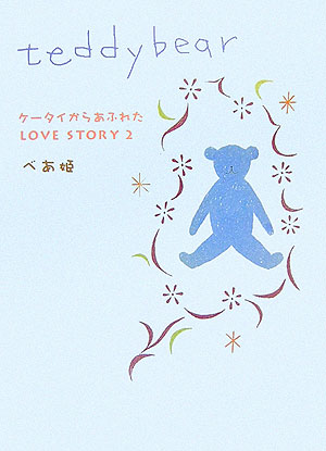 Author Name: Ya: Ra: Wa Line - 【中古】teddybear ケ-タイからあふれたlove　story2 /ゴマブックス/べあ姫（単行本）