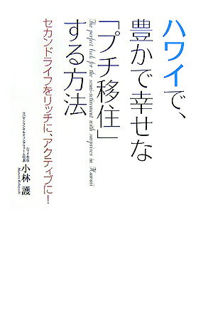 【中古】ハワイで、豊かで幸せな「プチ移住」する方法 セカンドライフをリッチに、アクティブに！ /ゴマブックス/小林護（単行本）