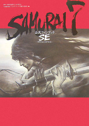 【中古】Samurai　7公式ファンブックSE 原作＝黒澤明監督「七人の侍」より /ゴマブックス/「Samurai　7..