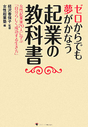 【中古】ゼロからでも夢がかなう起業の教科書 女性起業家20人に学ぶ「自分らしく成功する生き方」 /ゴマブックス/女性起業塾（単行本）