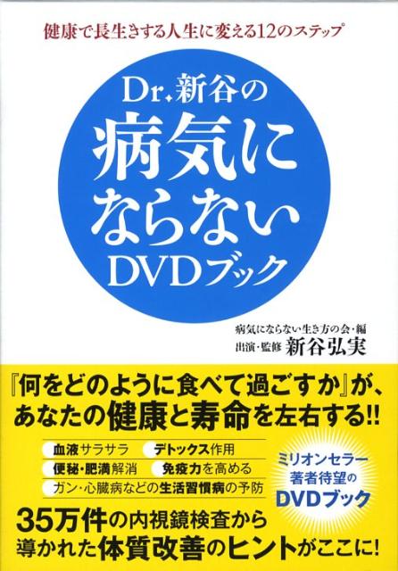 【中古】Dr．新谷の病気にならないDVDブック/ゴマブックス/病気にならない生き方の会（単行本）