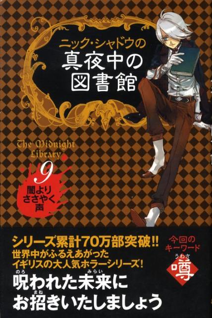 【中古】ニック・シャドウの真夜中の図書館 9 /ゴマブックス/ニック・シャドウ（単行本）