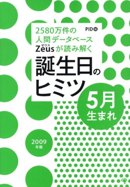 【中古】Zeusが読み解く誕生日のヒミツ5月生まれ 2580万件の人間デ-タベ-ス 2009年版 /ゴマブックス/PI..