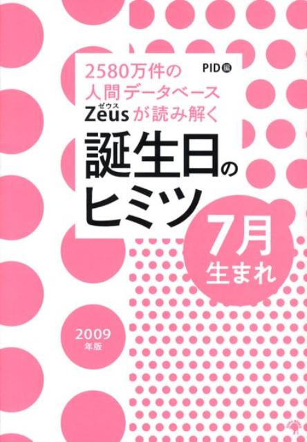 【中古】Zeusが読み解く誕生日のヒミツ7月生まれ 2580万件の人間デ-タベ-ス 2009年版 /ゴマブックス/PI..