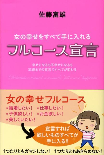 【中古】女の幸せをすべて手に入れるフルコ-ス宣言 幸せになるも不幸せになるも33歳までの宣言ですべて..