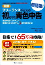 【中古】図解フリ-ランスのための超簡単!初めての青色申告 確定申告らくらくクリア!経理が分からなくても、3日 2008-2009年度版 /ゴマブックス/塚田祐子...