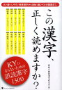 【中古】この漢字、正しく読めますか? KYにならないための誤読漢字1300 /ゴマブックス/誤読&難読漢字研究会(単行本(ソフトカバー))