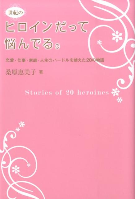 【中古】世紀のヒロインだって悩んでる。 恋愛・仕事・家庭・人生のハ-ドルを越えた20の物語 /ゴマブッ..