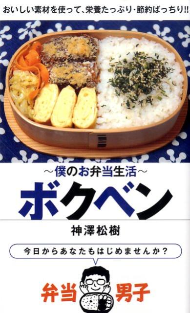 【中古】ボクベン 僕のお弁当生活/ゴマブックス/神澤松樹（単行本）