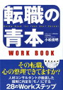 【中古】転職の青本work book /ゴマブックス/小松俊明(単行本(ソフトカバー))