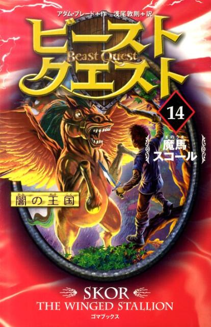 【中古】ビ-スト・クエスト 14 /ゴマブックス/アダム・ブレ-ド（単行本（ソフトカバー））
