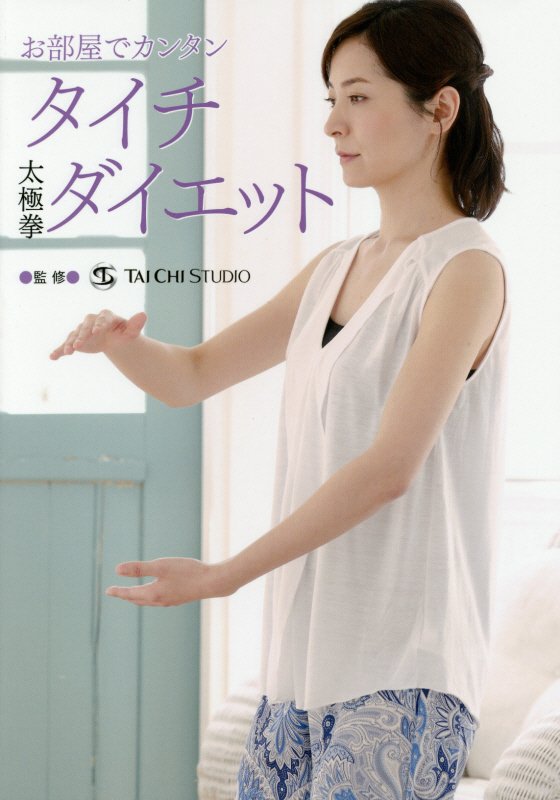 【中古】タイチダイエット お部屋でカンタン/ゴマブックス/タイチスタジオ（単行本）