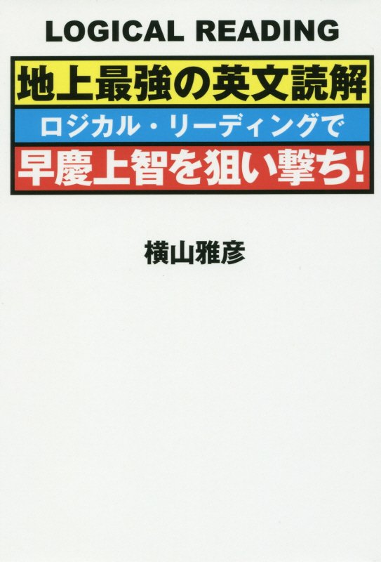 【中古】地上最強の英文読解ロジカル・リ-ディングで早慶上智を狙い撃ち！/ゴマブックス/横山雅彦（単..