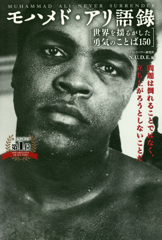 【中古】モハメド・アリ語録世界を揺るがした勇気のことば150 問題は倒れることではなく、立ち上がろう..