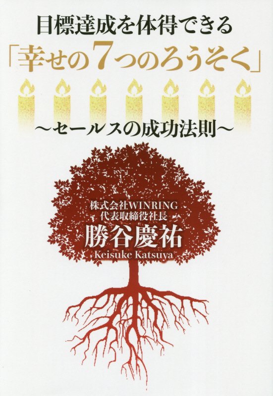 【中古】目標達成を体得できる「幸せの7つのろうそく」 セールスの成功法則 /ゴマブックス/勝谷慶祐（..