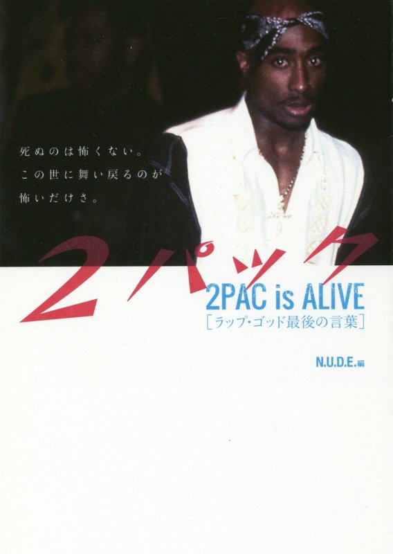 【中古】2パック ラップ・ゴッド最後の言葉 /ゴマブックス/N．U．D．E（単行本）