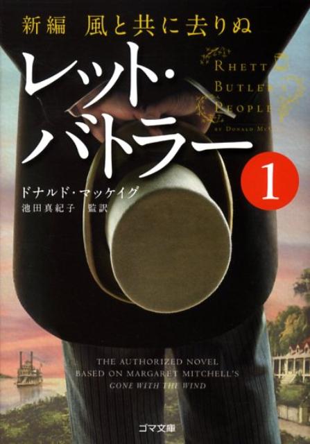 【中古】レット・バトラ- 新編・風と共に去りぬ 1 /ゴマブックス/ドナルド・マケ-グ（文庫）