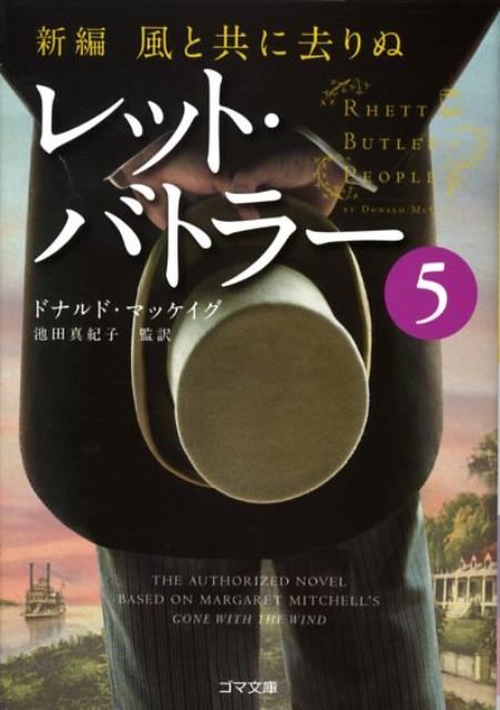 【中古】レット・バトラ- 新編・風と共に去りぬ 5 /ゴマブックス/ドナルド・マケ-グ（文庫）